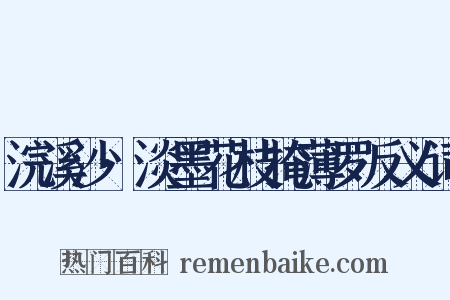 浣溪沙·淡墨花枝掩薄罗反义词是什么意思的图片